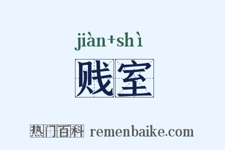 贱室是什么意思的图片